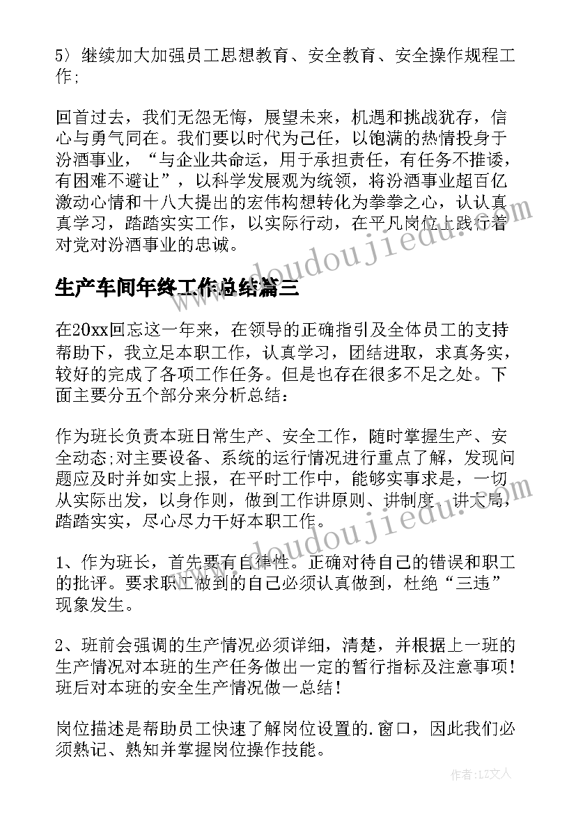 2023年生产车间年终工作总结(通用9篇)