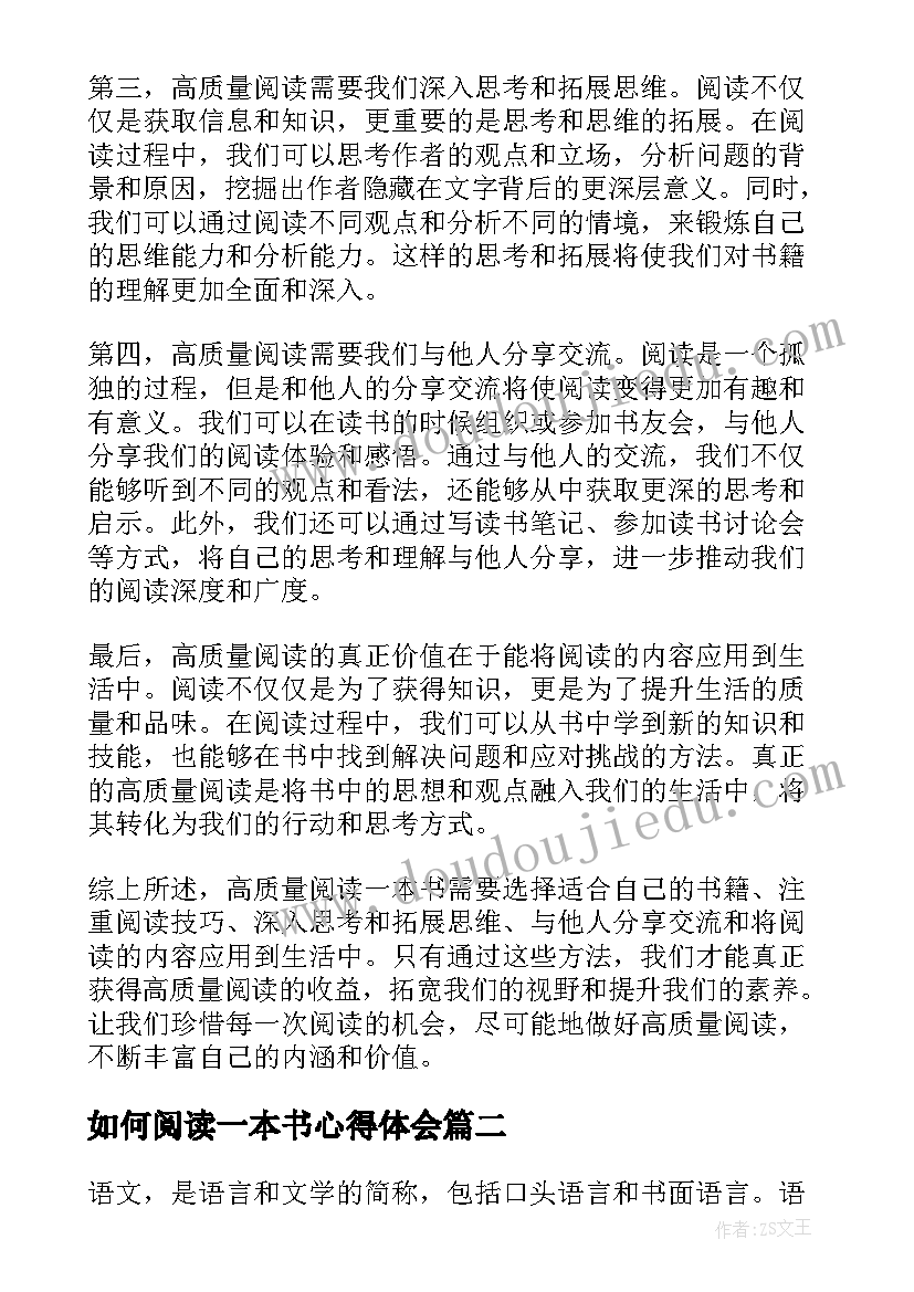 最新如何阅读一本书心得体会 高质量阅读一本书心得体会(汇总8篇)