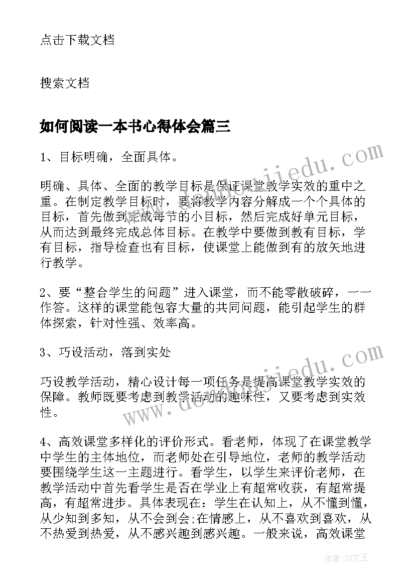 最新如何阅读一本书心得体会 高质量阅读一本书心得体会(汇总8篇)