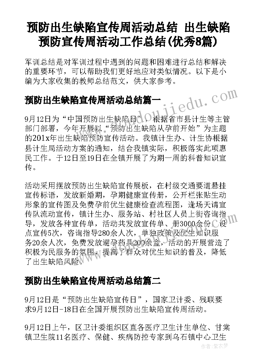 预防出生缺陷宣传周活动总结 出生缺陷预防宣传周活动工作总结(优秀8篇)