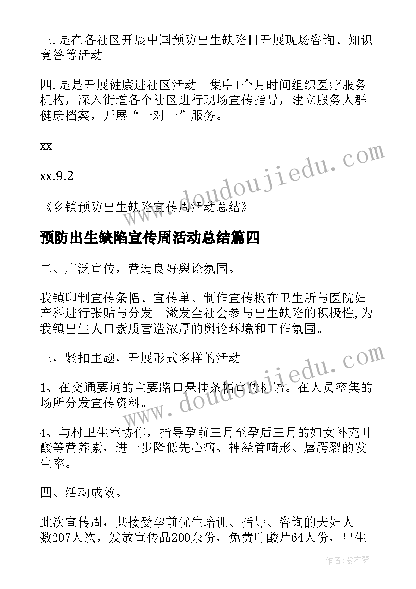 预防出生缺陷宣传周活动总结 出生缺陷预防宣传周活动工作总结(优秀8篇)