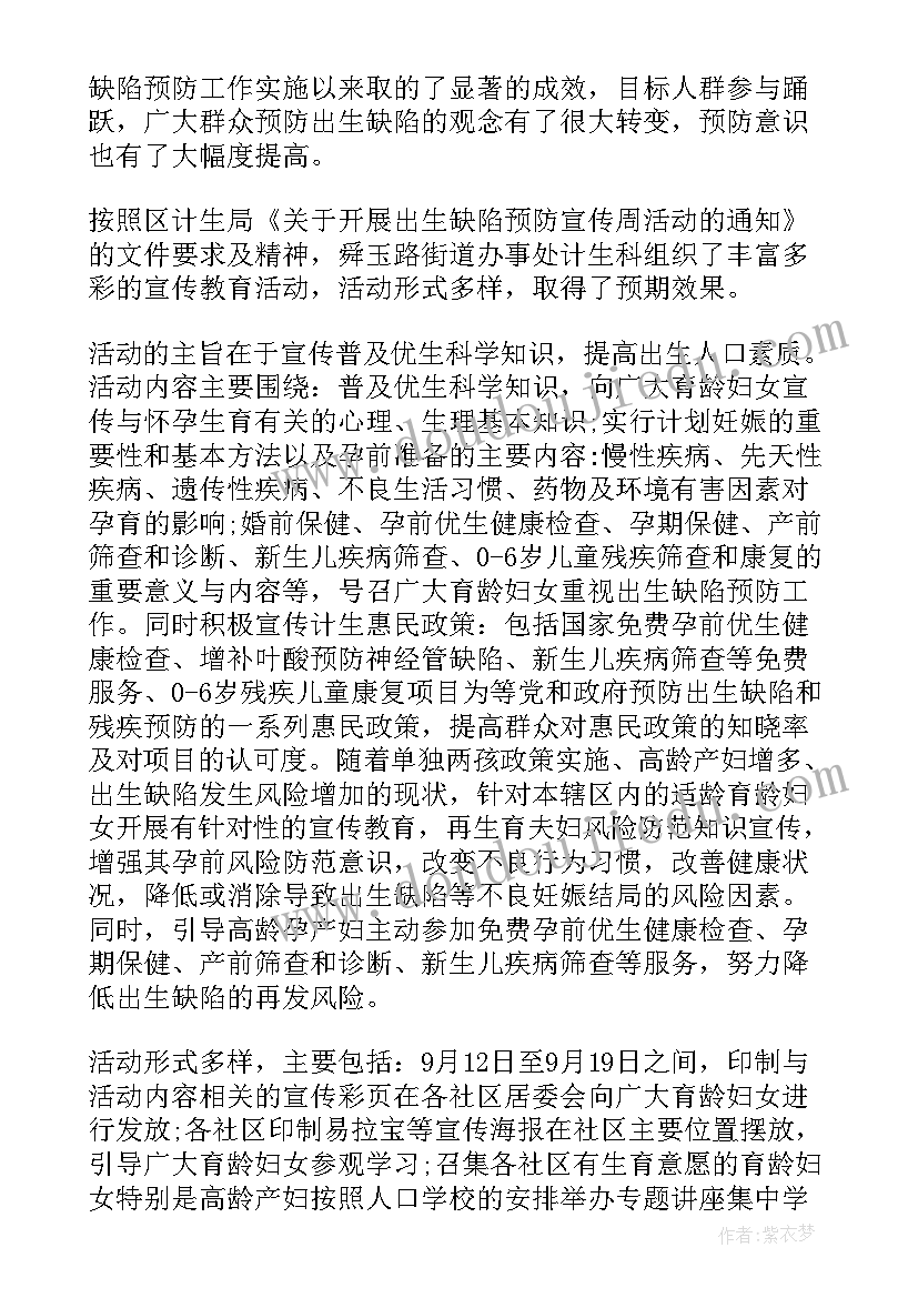 预防出生缺陷宣传周活动总结 出生缺陷预防宣传周活动工作总结(优秀8篇)