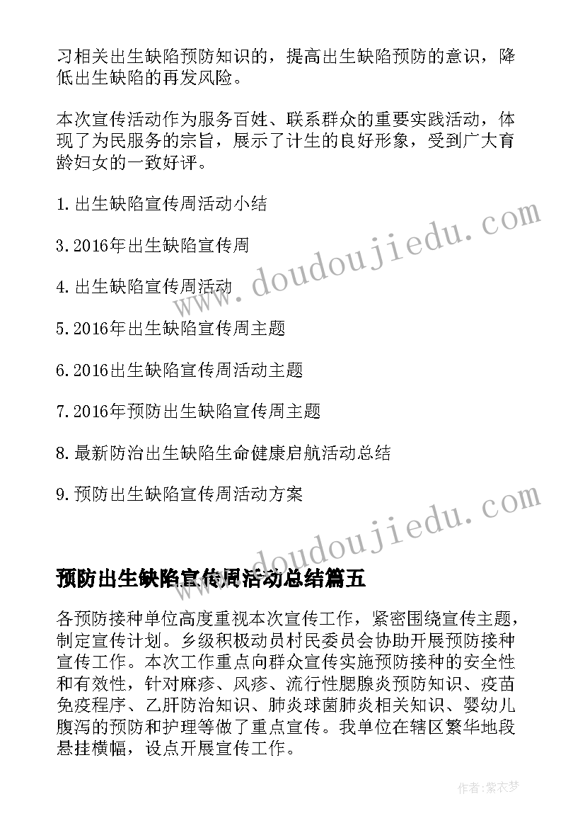 预防出生缺陷宣传周活动总结 出生缺陷预防宣传周活动工作总结(优秀8篇)