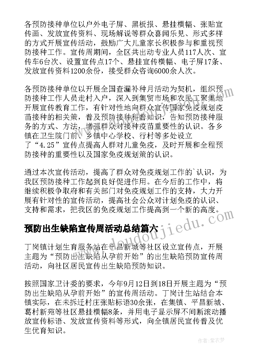 预防出生缺陷宣传周活动总结 出生缺陷预防宣传周活动工作总结(优秀8篇)