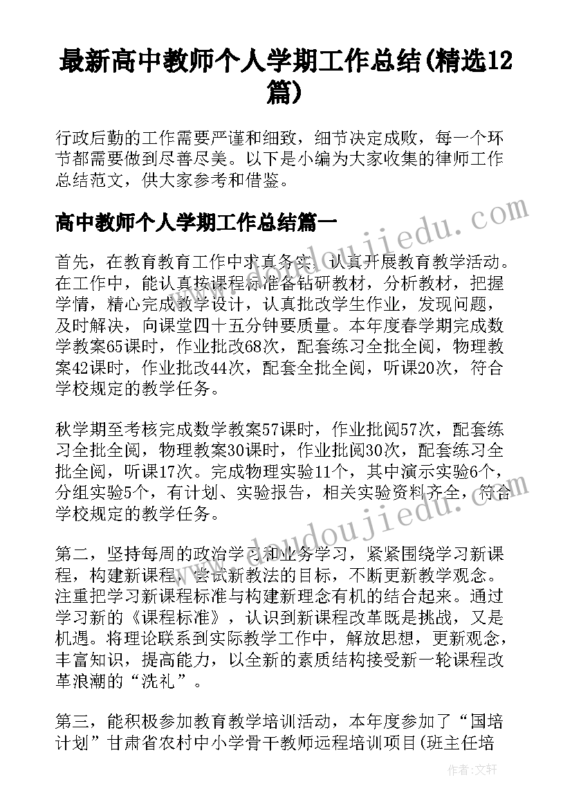 最新高中教师个人学期工作总结(精选12篇)