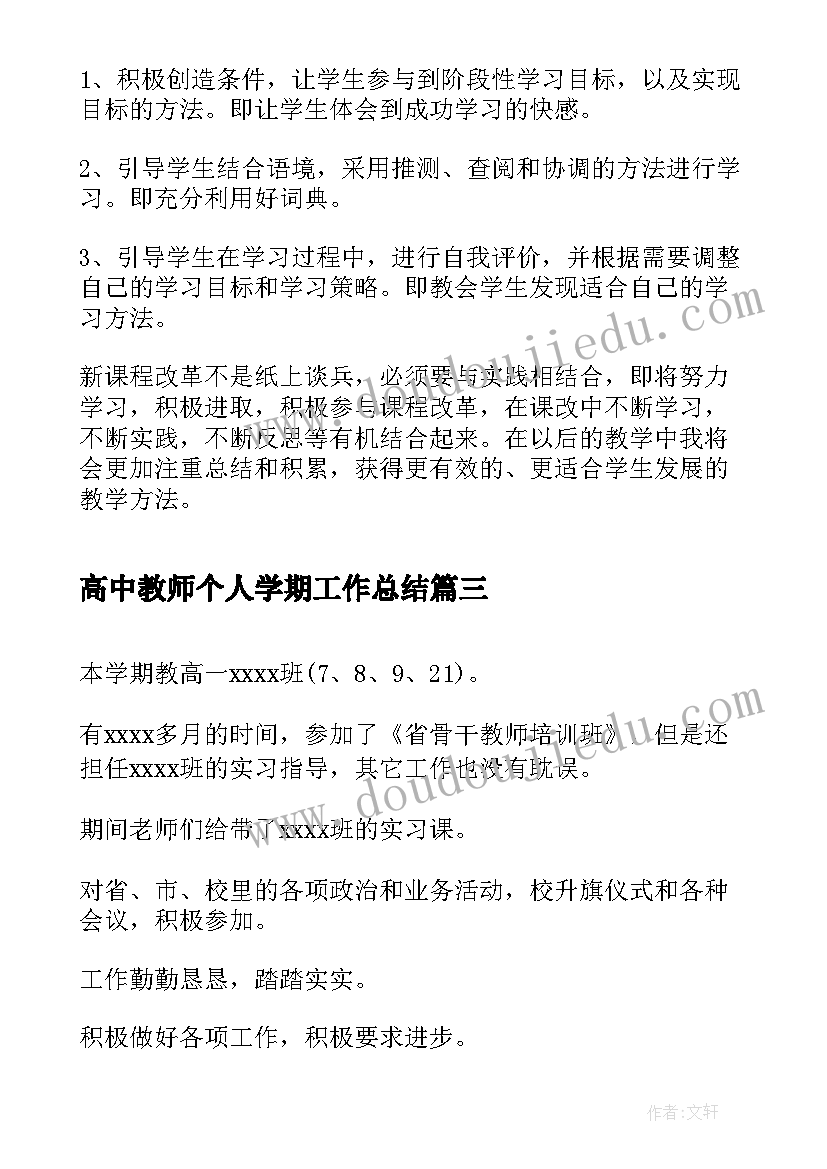 最新高中教师个人学期工作总结(精选12篇)