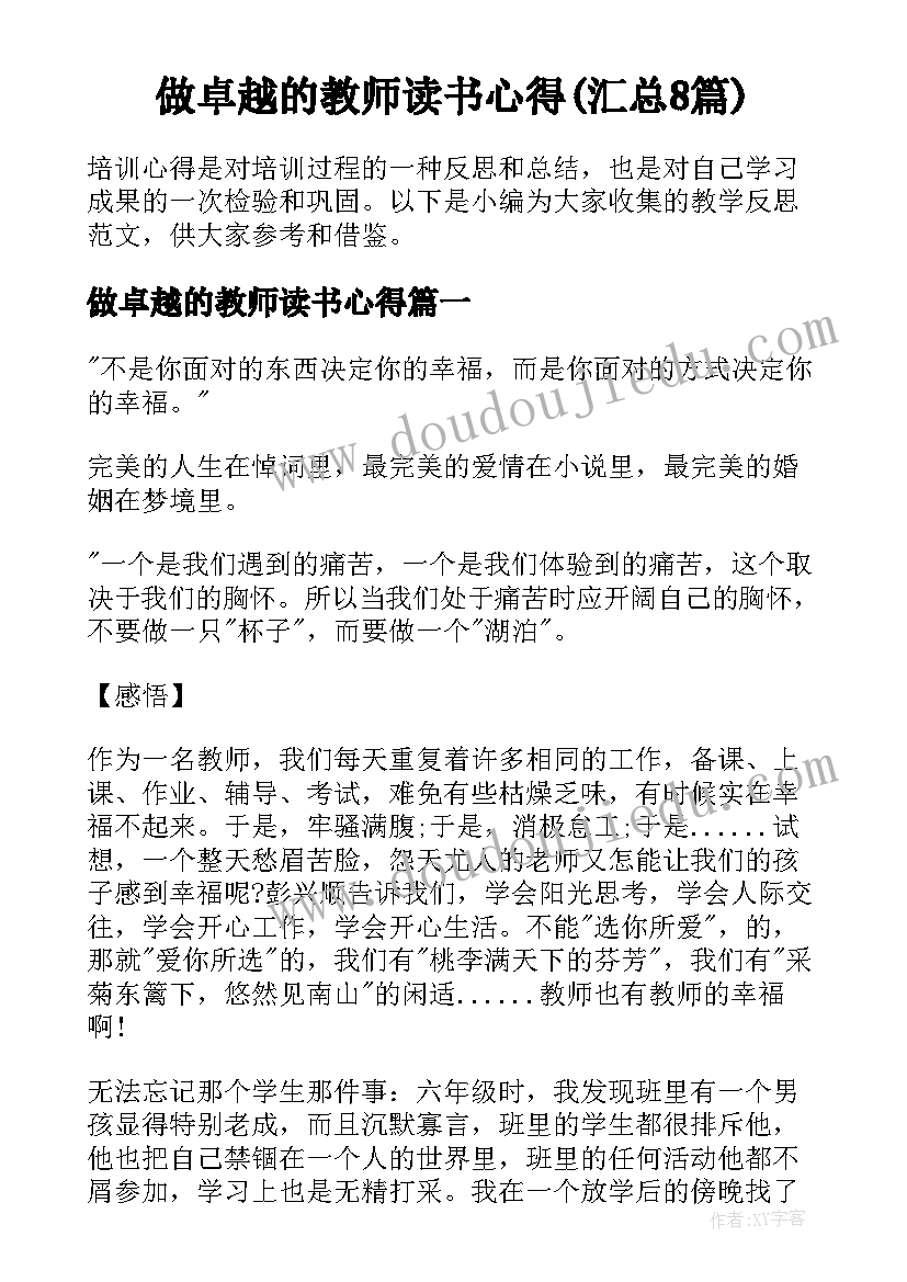 做卓越的教师读书心得(汇总8篇)