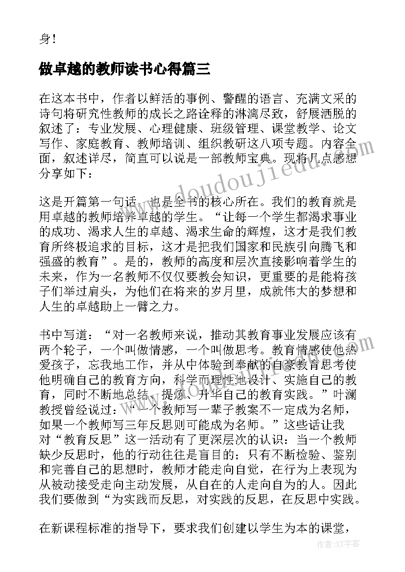 做卓越的教师读书心得(汇总8篇)