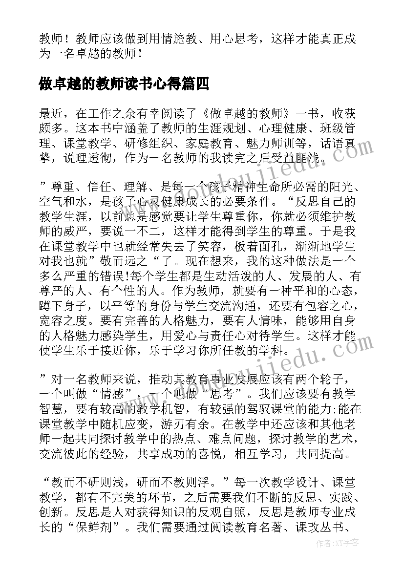 做卓越的教师读书心得(汇总8篇)