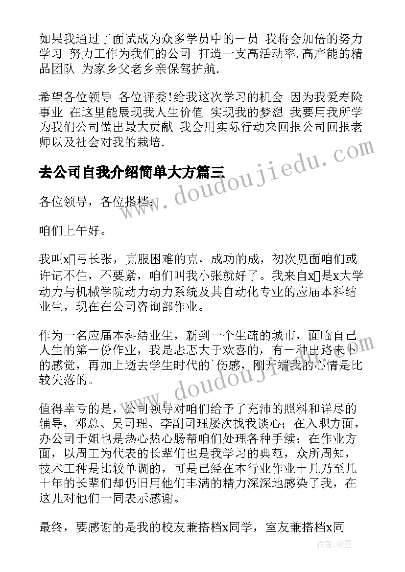 最新去公司自我介绍简单大方 公司自我介绍(大全19篇)