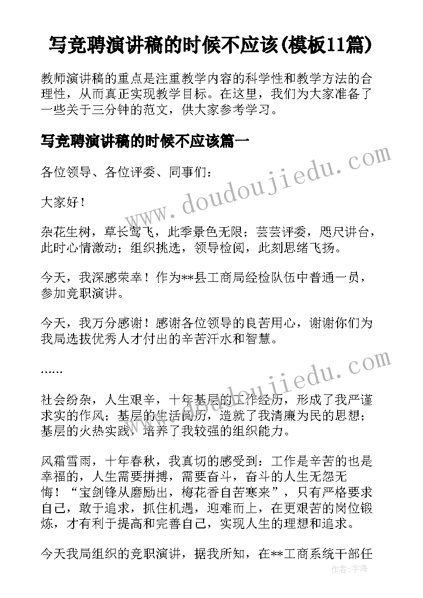 写竞聘演讲稿的时候不应该(模板11篇)