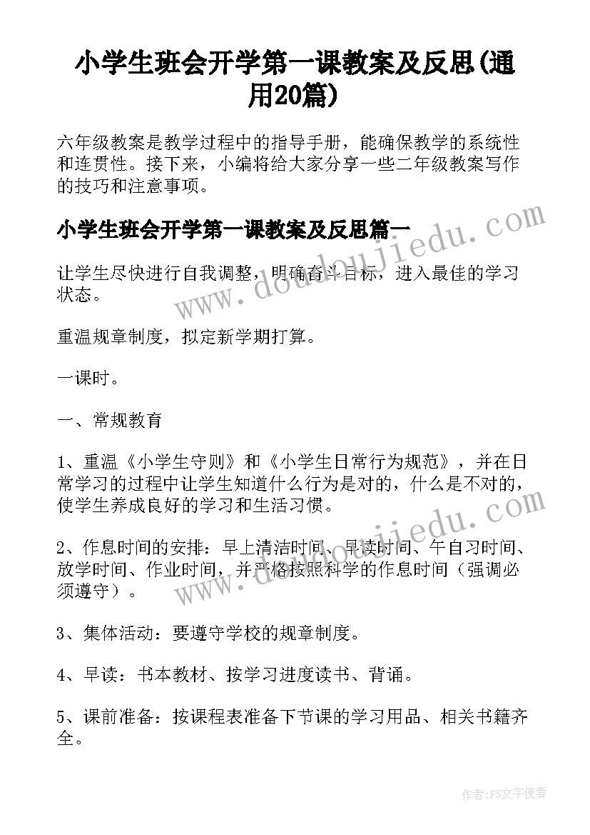 小学生班会开学第一课教案及反思(通用20篇)