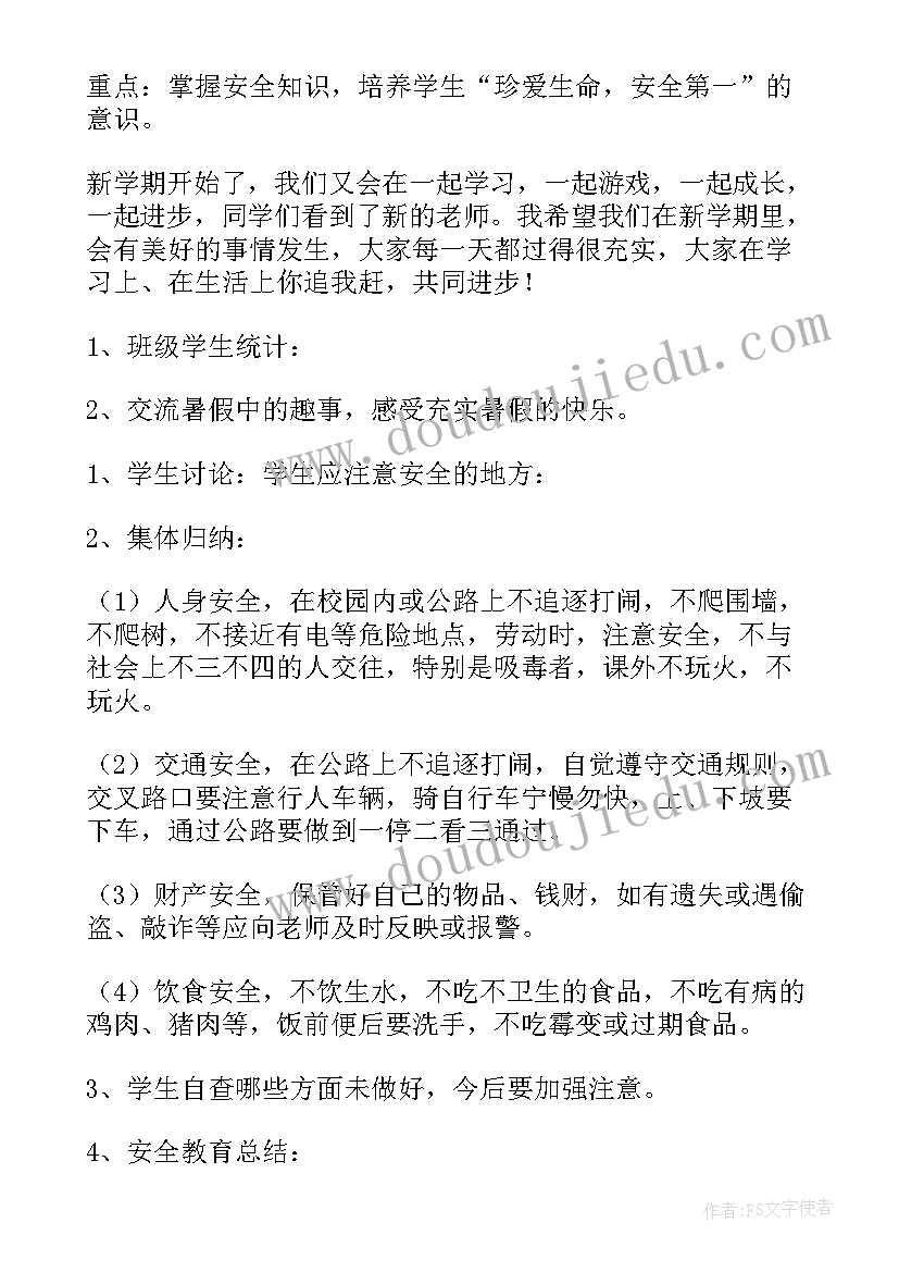 小学生班会开学第一课教案及反思(通用20篇)