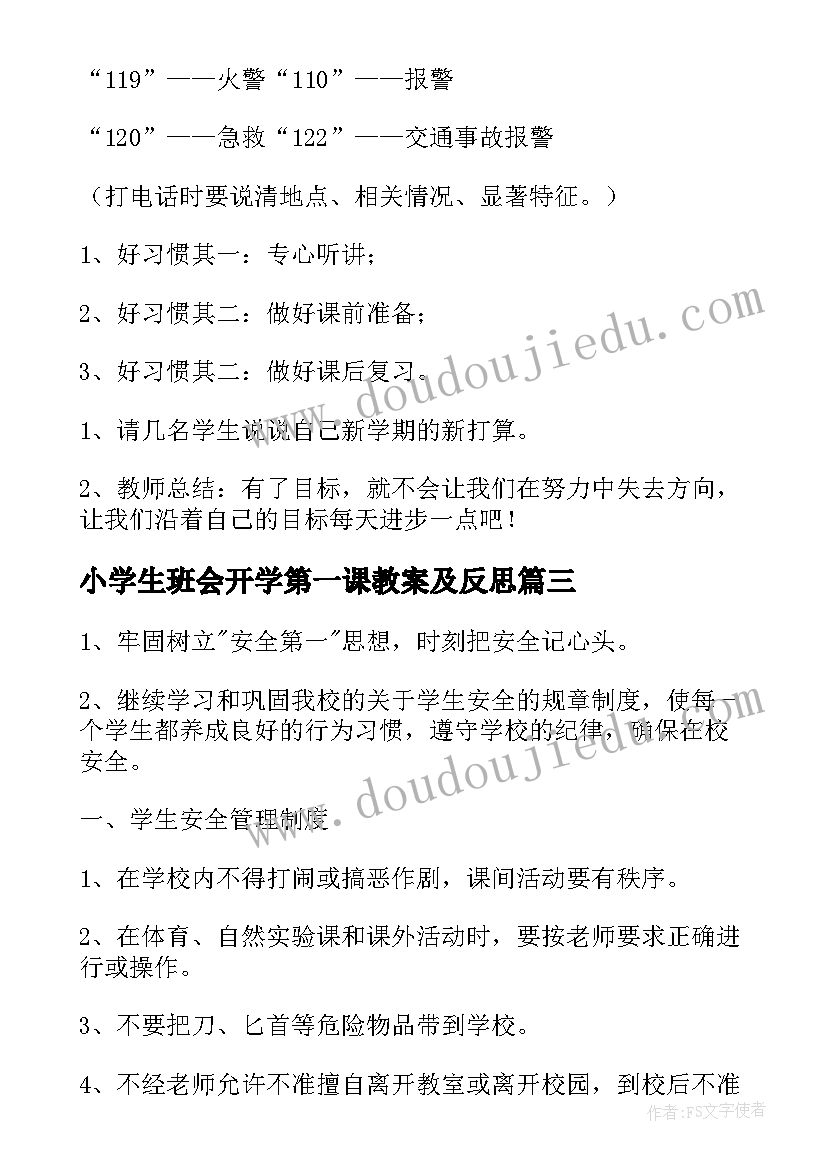 小学生班会开学第一课教案及反思(通用20篇)