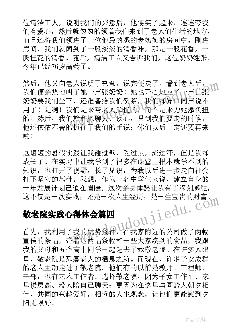 最新敬老院实践心得体会 敬老院社会实践心得体会(精选15篇)