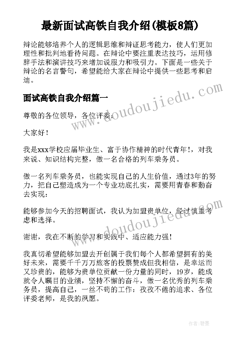 最新面试高铁自我介绍(模板8篇)