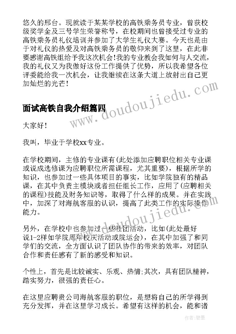 最新面试高铁自我介绍(模板8篇)