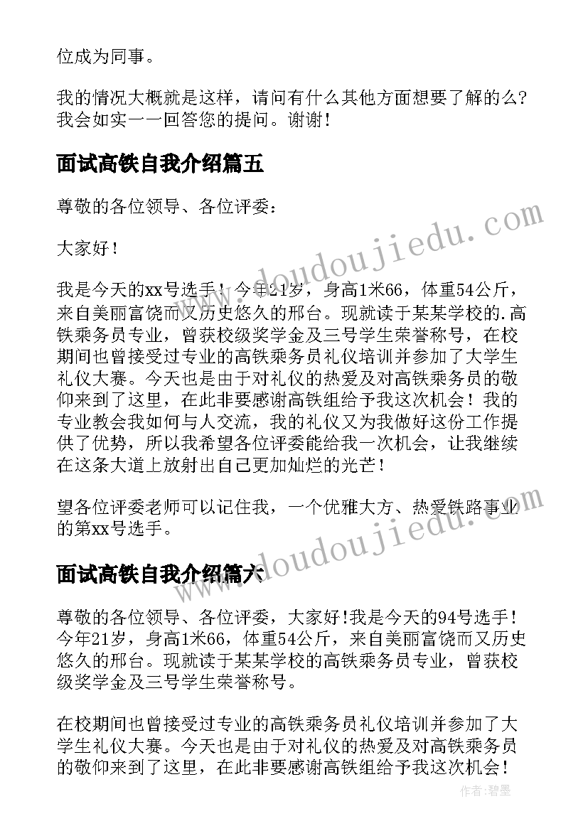 最新面试高铁自我介绍(模板8篇)