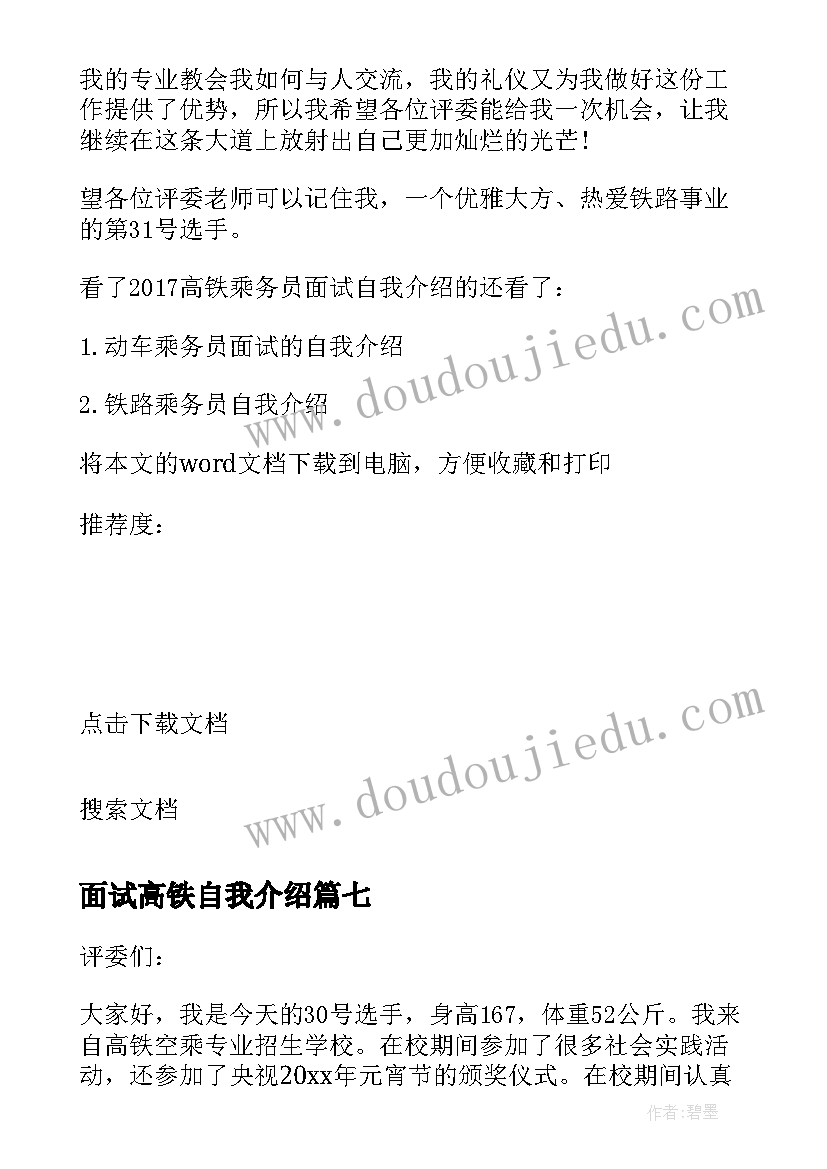 最新面试高铁自我介绍(模板8篇)