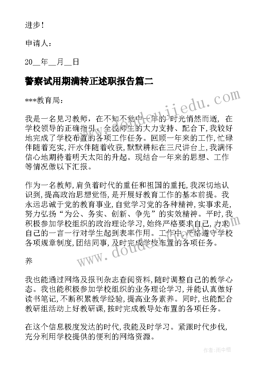 2023年警察试用期满转正述职报告(实用12篇)