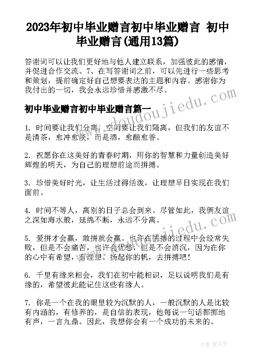 2023年初中毕业赠言初中毕业赠言 初中毕业赠言(通用13篇)