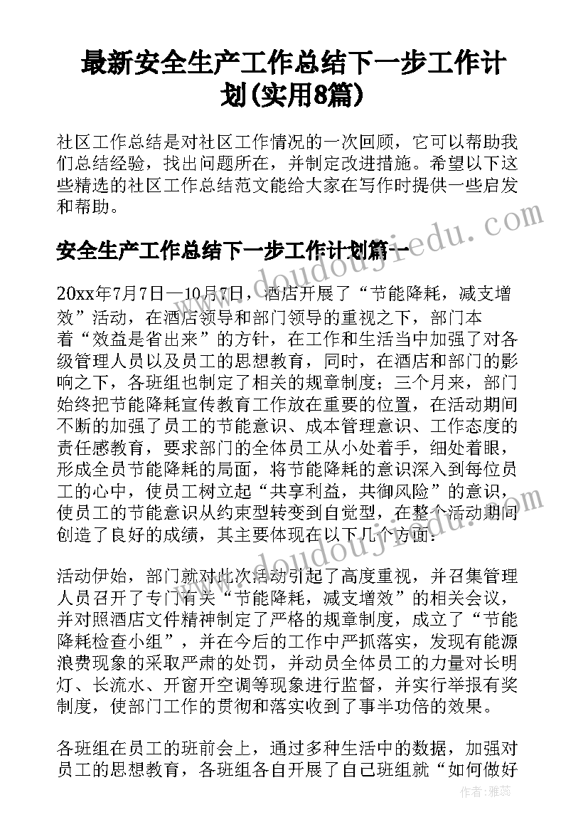 最新安全生产工作总结下一步工作计划(实用8篇)