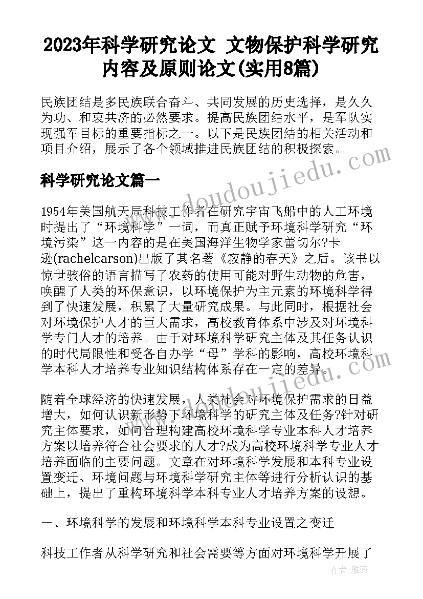 2023年科学研究论文 文物保护科学研究内容及原则论文(实用8篇)