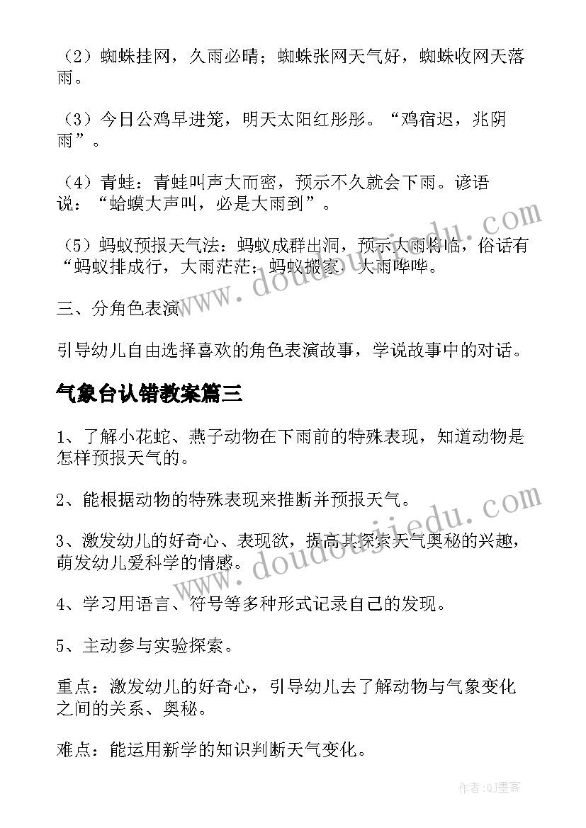 气象台认错教案(精选8篇)