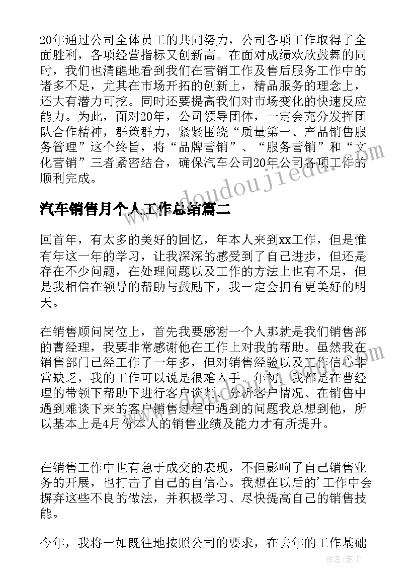 2023年汽车销售月个人工作总结(通用17篇)