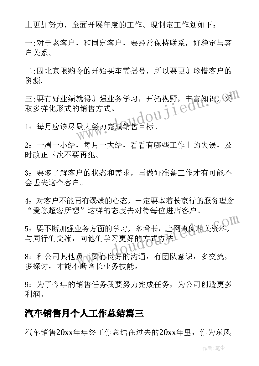 2023年汽车销售月个人工作总结(通用17篇)