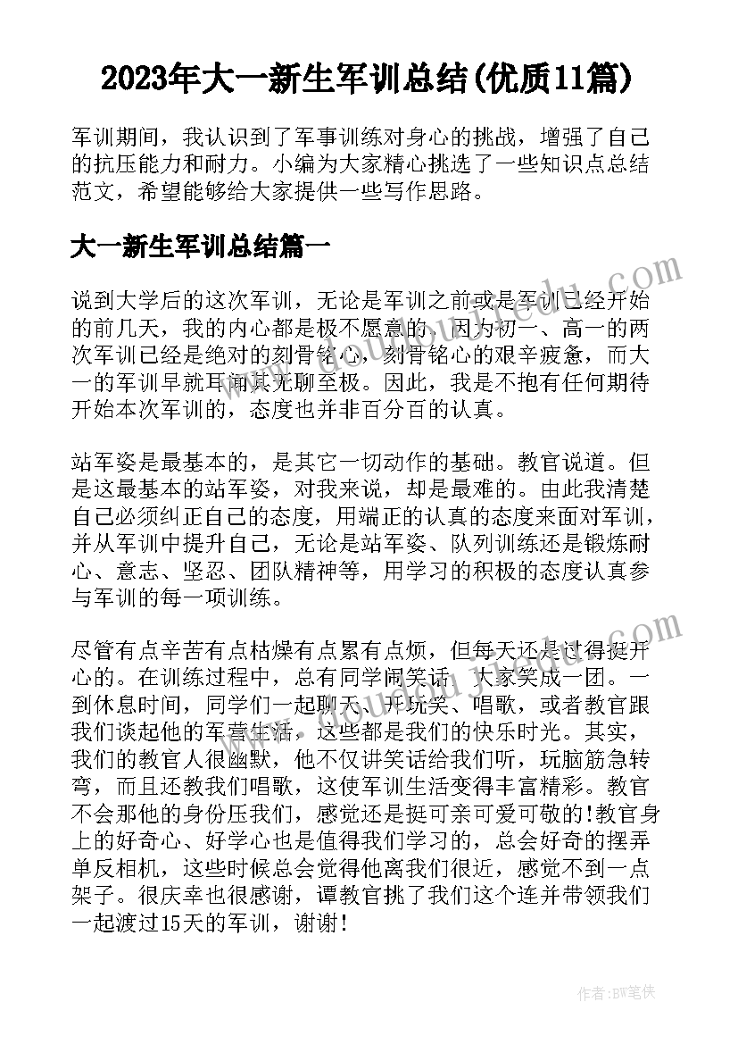 2023年大一新生军训总结(优质11篇)