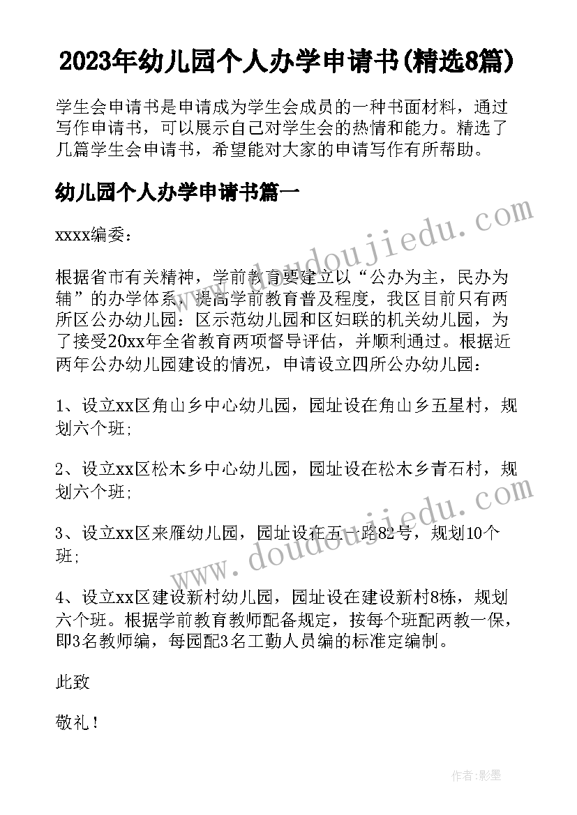 2023年幼儿园个人办学申请书(精选8篇)