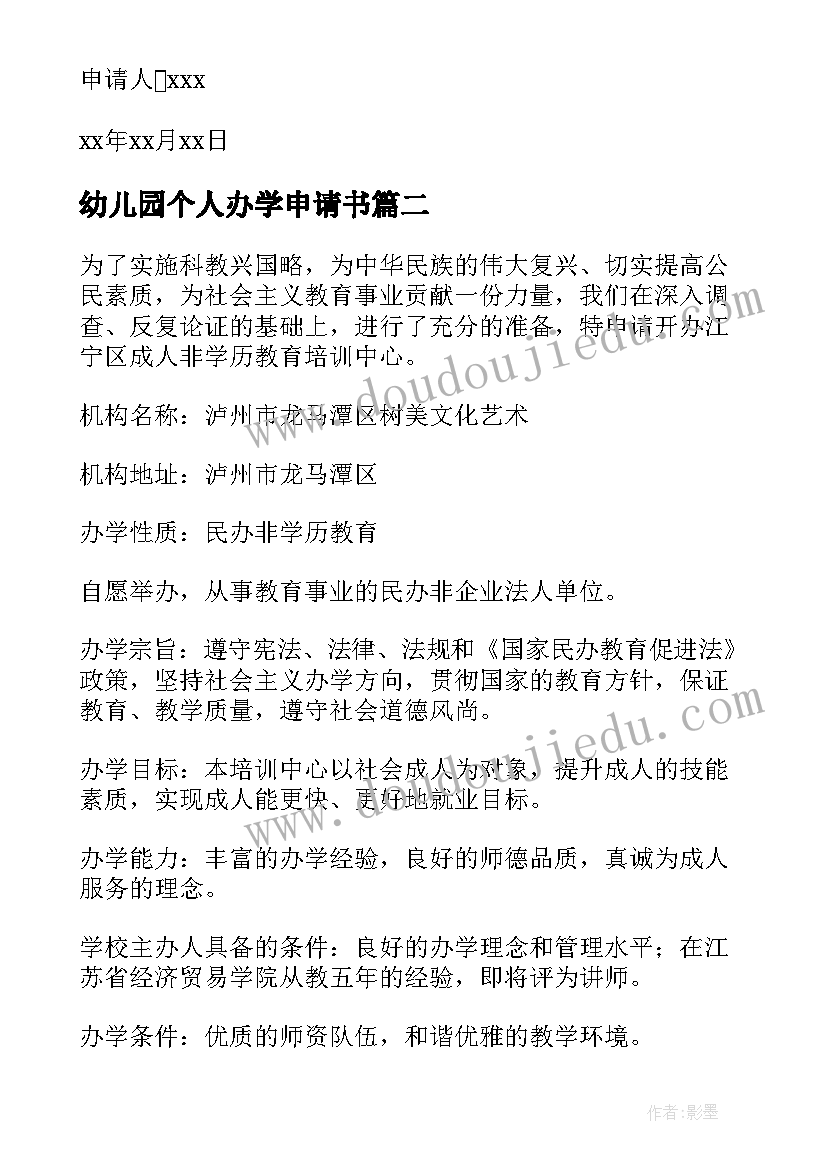 2023年幼儿园个人办学申请书(精选8篇)