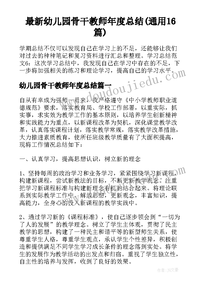 最新幼儿园骨干教师年度总结(通用16篇)