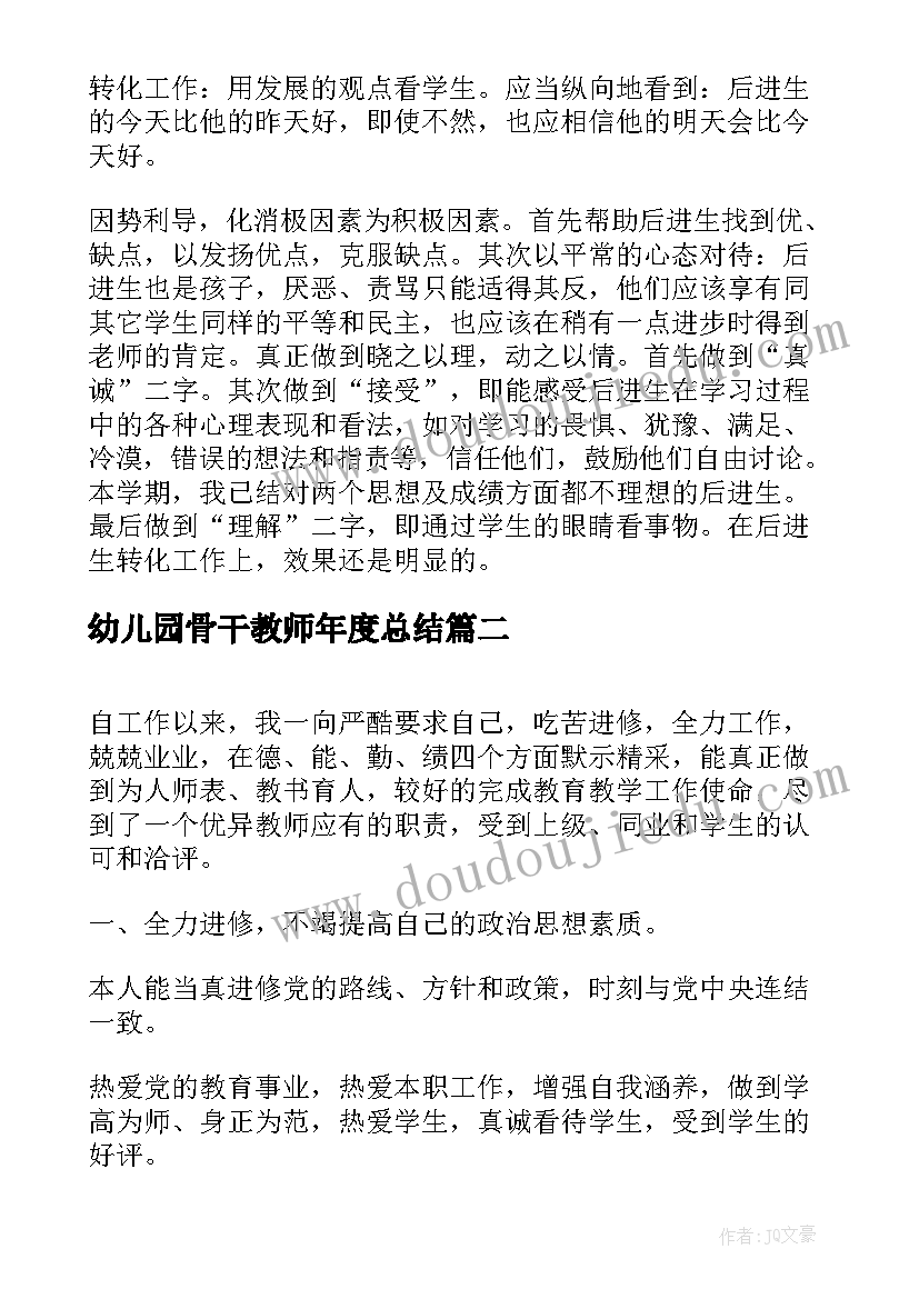 最新幼儿园骨干教师年度总结(通用16篇)