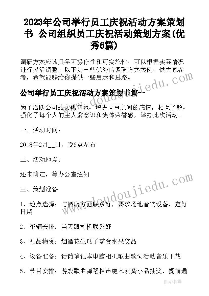 2023年公司举行员工庆祝活动方案策划书 公司组织员工庆祝活动策划方案(优秀6篇)