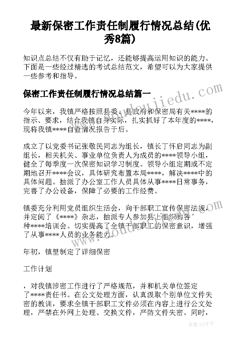 最新保密工作责任制履行情况总结(优秀8篇)