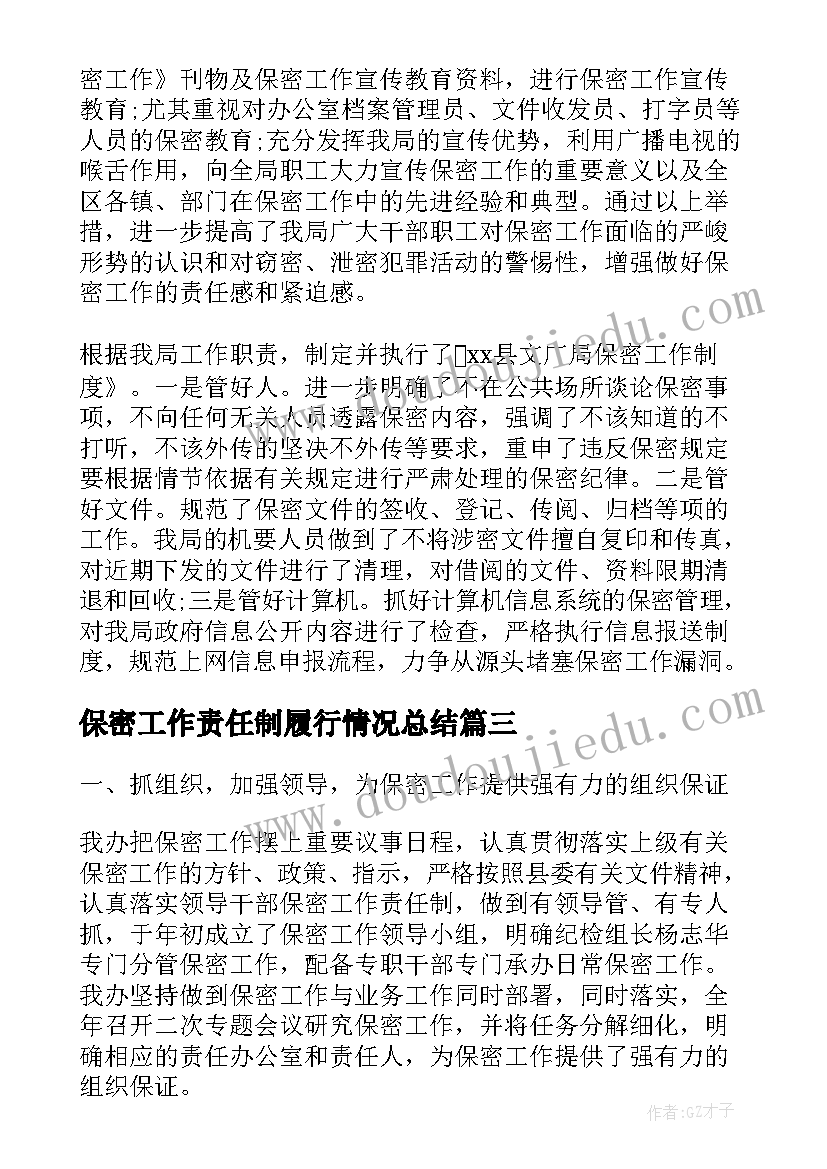 最新保密工作责任制履行情况总结(优秀8篇)