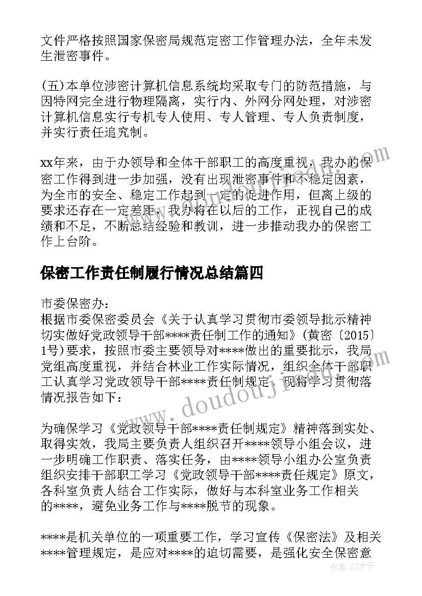 最新保密工作责任制履行情况总结(优秀8篇)