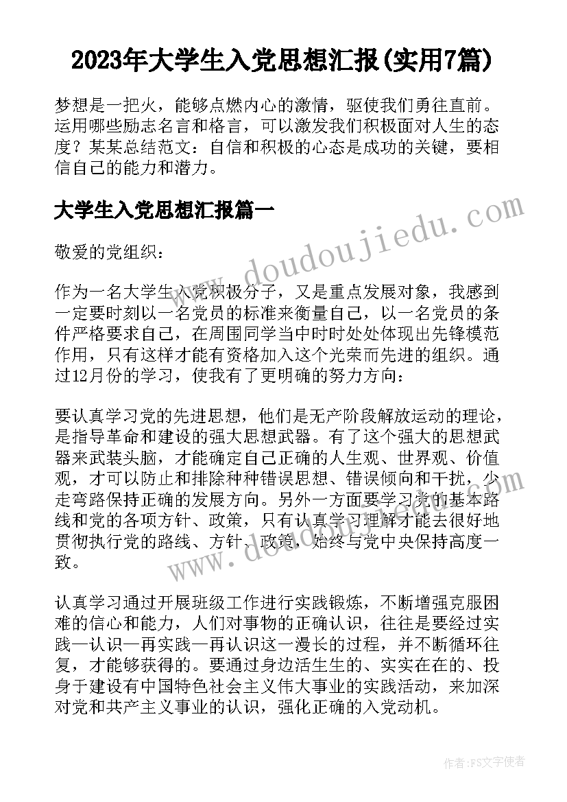 2023年大学生入党思想汇报(实用7篇)