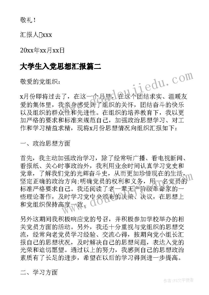 2023年大学生入党思想汇报(实用7篇)