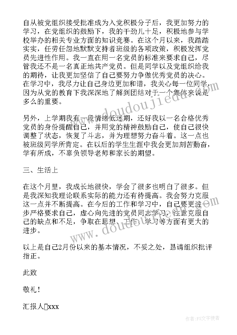 2023年大学生入党思想汇报(实用7篇)