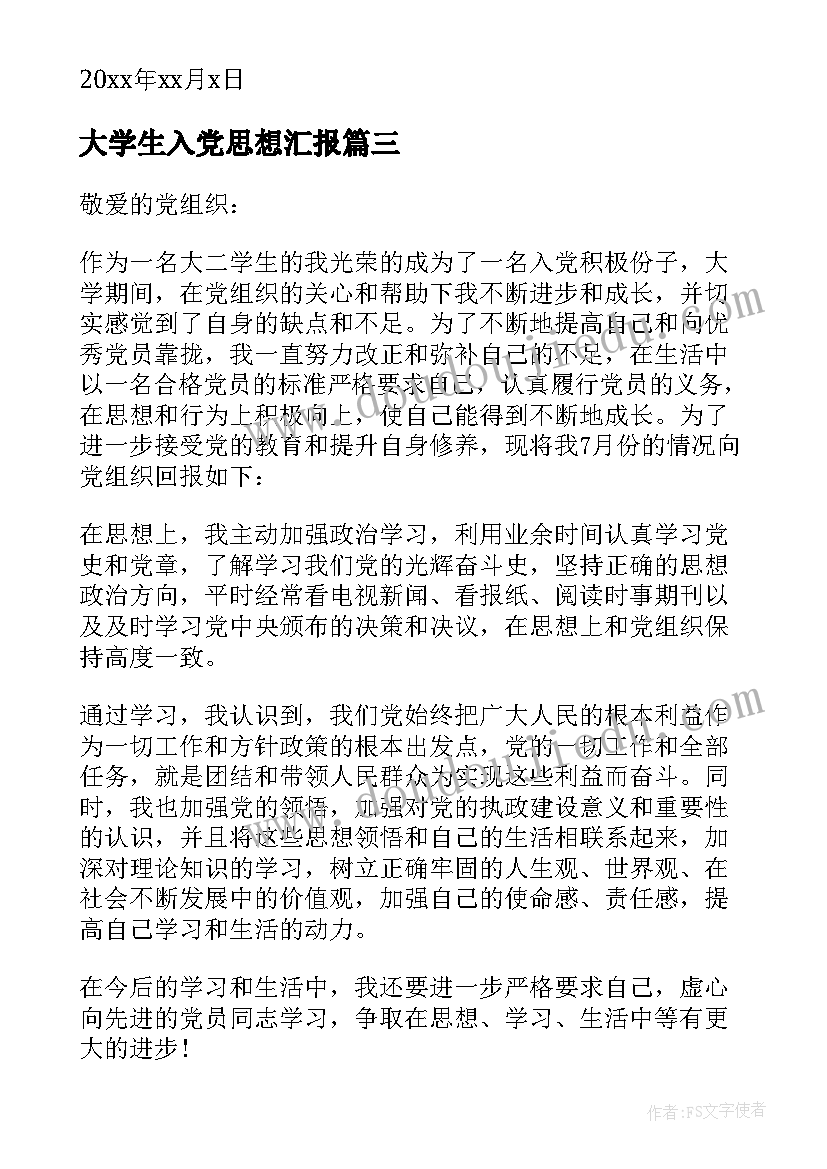 2023年大学生入党思想汇报(实用7篇)