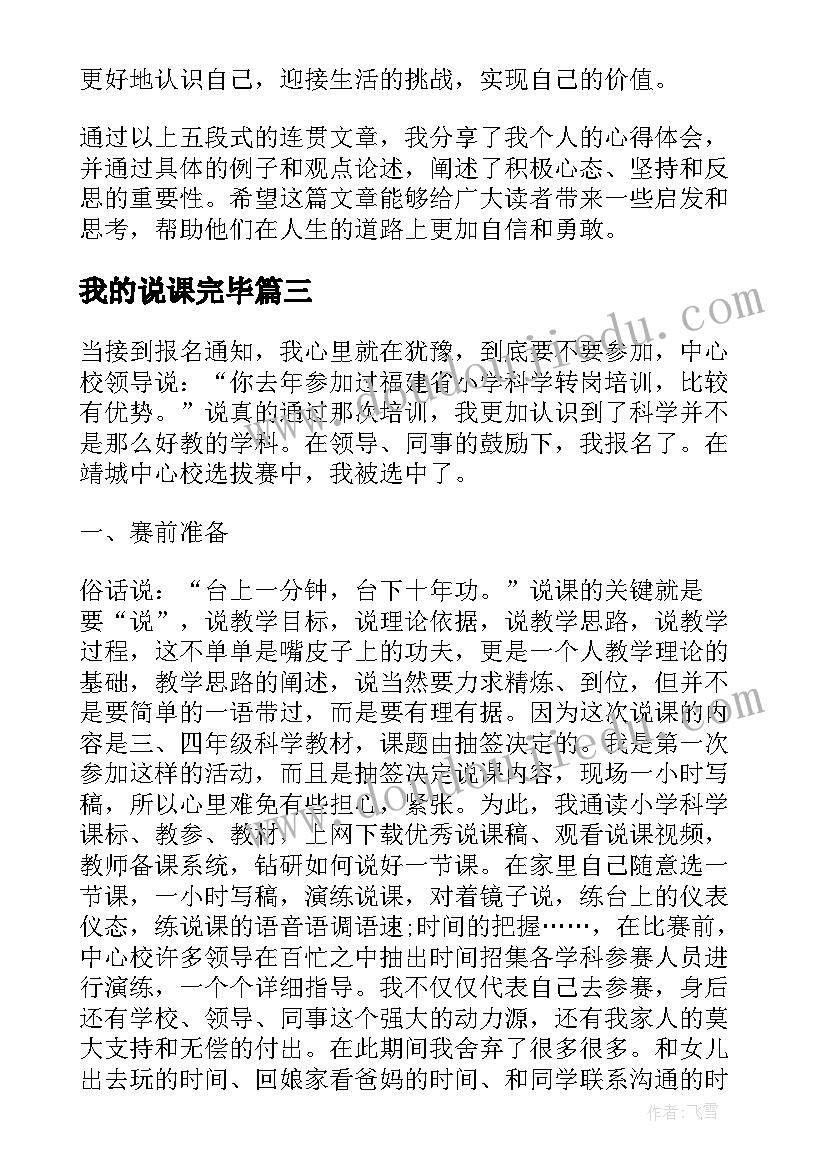 2023年我的说课完毕 以我的心得体会(模板12篇)