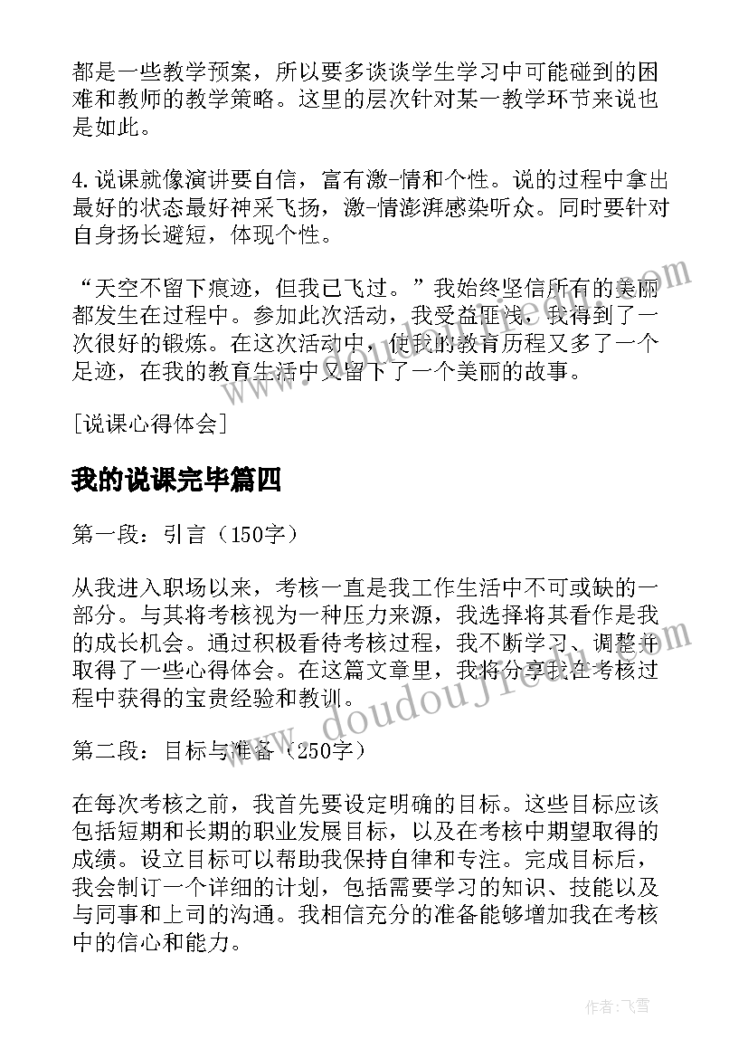 2023年我的说课完毕 以我的心得体会(模板12篇)