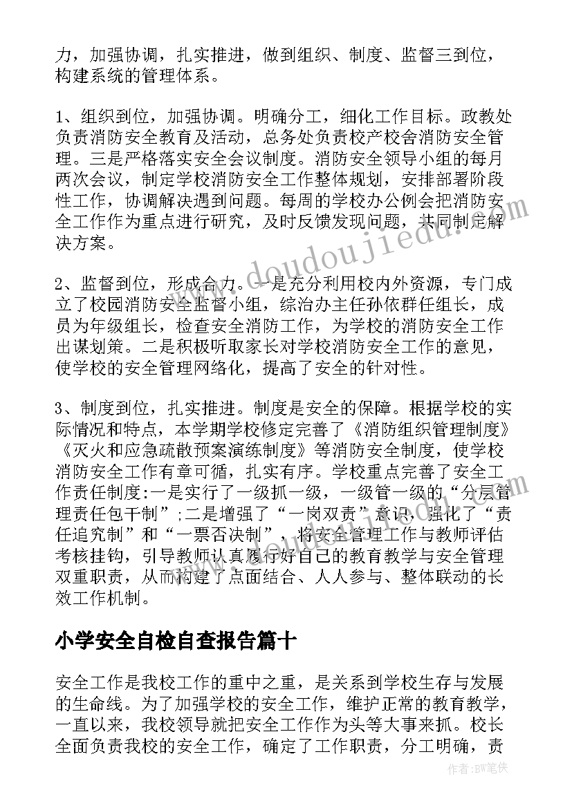 2023年小学安全自检自查报告(优质19篇)