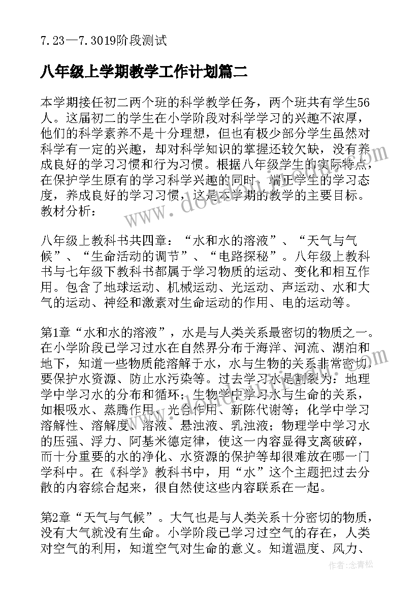 最新八年级上学期教学工作计划 八年级教学工作计划(优秀18篇)