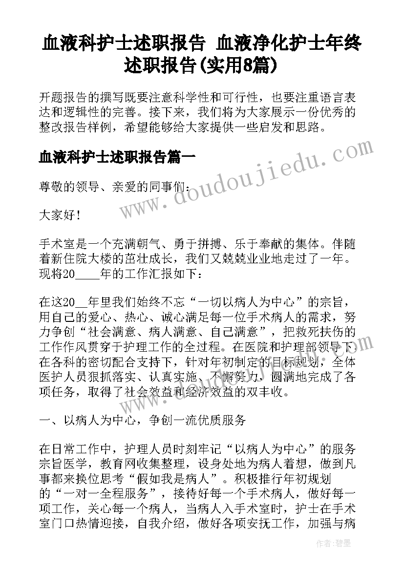 血液科护士述职报告 血液净化护士年终述职报告(实用8篇)