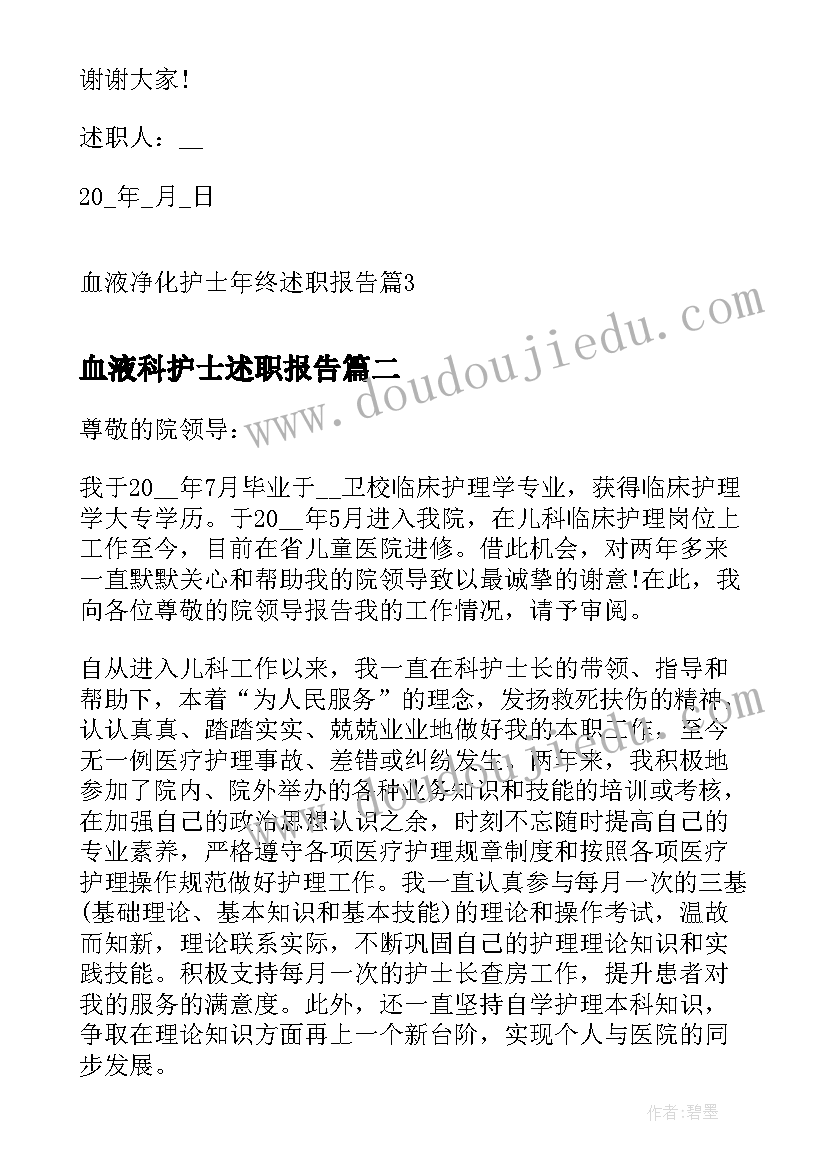 血液科护士述职报告 血液净化护士年终述职报告(实用8篇)