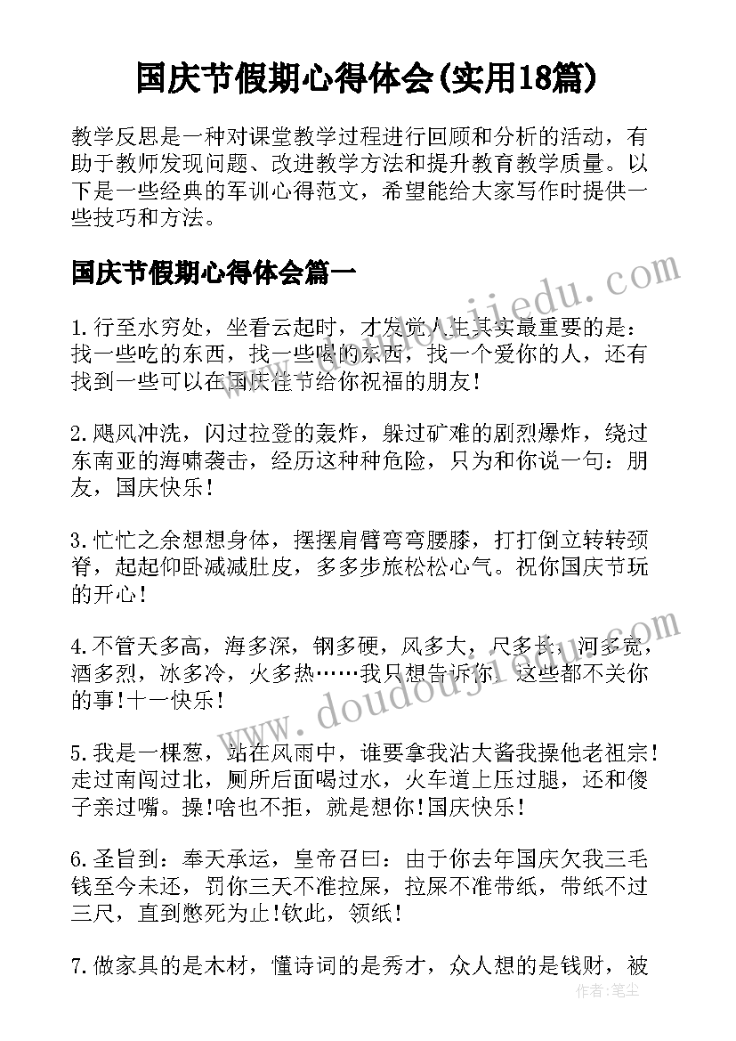 国庆节假期心得体会(实用18篇)